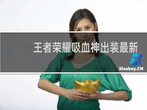 王者荣耀吸血神出装最新