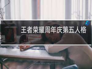 王者荣耀周年庆第五人格