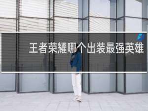 王者荣耀哪个出装最强英雄