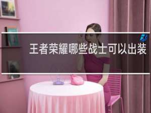王者荣耀哪些战士可以出装