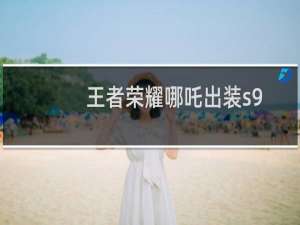 王者荣耀哪吒出装s9