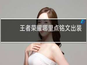 王者荣耀哪里点铭文出装