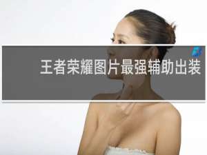 王者荣耀图片最强辅助出装
