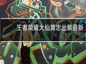 王者荣耀大仙黄忠出装最新