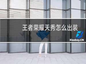 王者荣耀天秀怎么出装