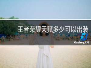 王者荣耀天赋多少可以出装