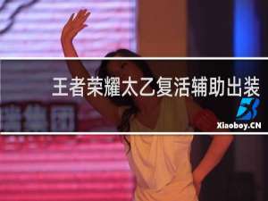 王者荣耀太乙复活辅助出装