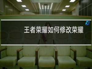 王者荣耀如何修改荣耀战区位置