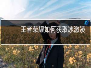 王者荣耀如何获取冰激凌