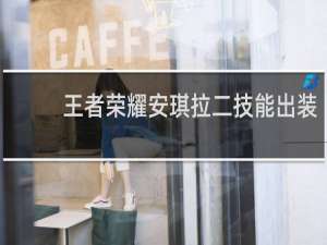 王者荣耀安琪拉二技能出装