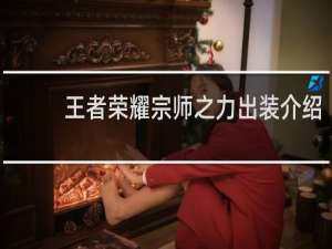 王者荣耀宗师之力出装介绍