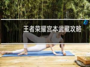 王者荣耀宫本武藏攻略
