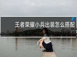 王者荣耀小兵出装怎么搭配