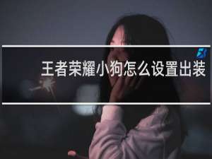 王者荣耀小狗怎么设置出装