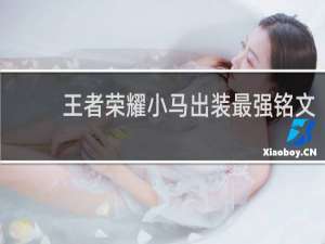 王者荣耀小马出装最强铭文