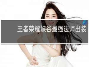 王者荣耀峡谷最强法师出装