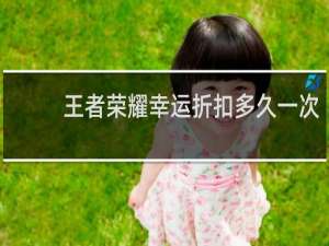 王者荣耀幸运折扣多久一次