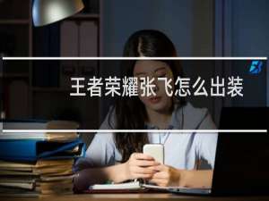 王者荣耀张飞怎么出装