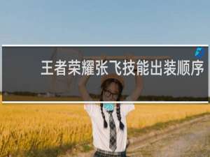 王者荣耀张飞技能出装顺序