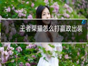 王者荣耀怎么打嬴政出装