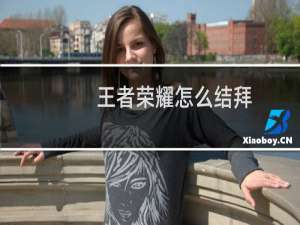 王者荣耀怎么结拜