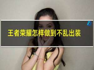 王者荣耀怎样做到不乱出装