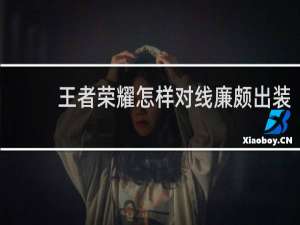 王者荣耀怎样对线廉颇出装