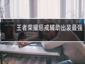 王者荣耀惩戒辅助出装最强