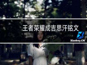 王者荣耀成吉思汗铭文出装以及上分技巧