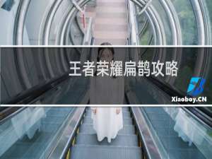 王者荣耀扁鹊攻略