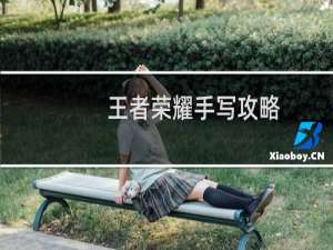王者荣耀手写攻略