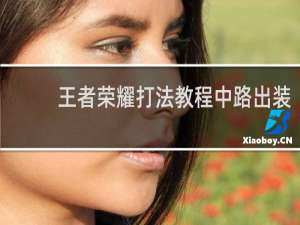 王者荣耀打法教程中路出装