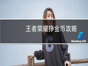 王者荣耀挣金币攻略