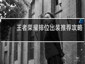 王者荣耀排位出装推荐攻略