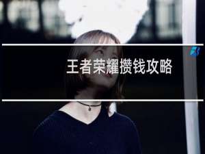 王者荣耀攒钱攻略