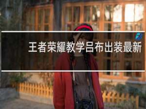 王者荣耀教学吕布出装最新