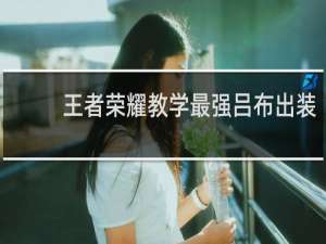 王者荣耀教学最强吕布出装