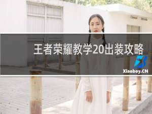 王者荣耀教学 出装攻略