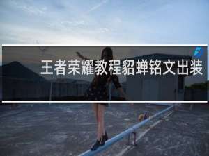 王者荣耀教程貂蝉铭文出装