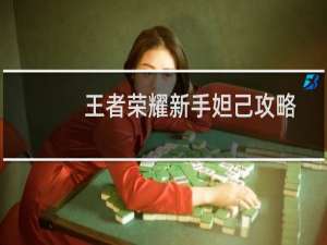 王者荣耀新手妲己攻略