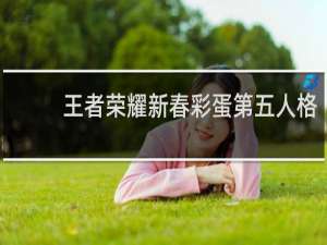 王者荣耀新春彩蛋第五人格