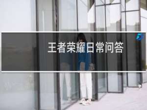 王者荣耀日常问答：挂机这种游戏行为可能导致最严重的惩罚是