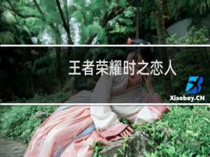 王者荣耀时之恋人：王者荣耀孙尚香时之恋人皮肤怎么样 孙尚香时之恋人全技能特效分享