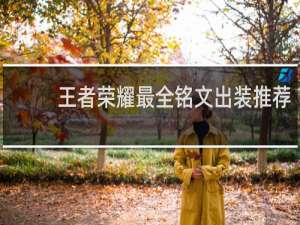 王者荣耀最全铭文出装推荐