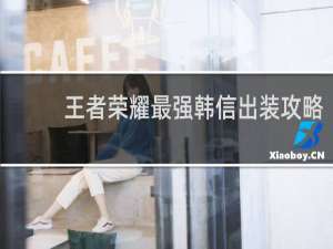 王者荣耀最强韩信出装攻略