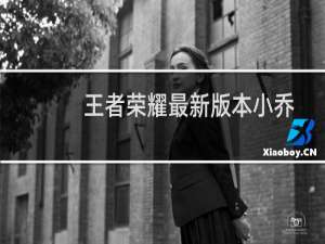 王者荣耀最新版本小乔最强出装及攻略