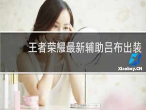 王者荣耀最新辅助吕布出装