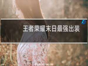 王者荣耀末日最强出装