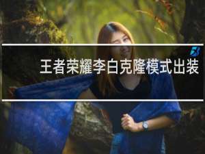 王者荣耀李白克隆模式出装