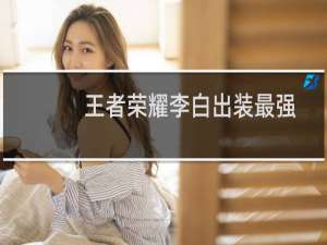 王者荣耀李白出装最强